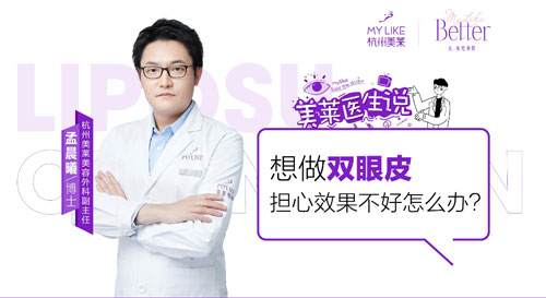 杭州美萊：想做雙眼皮擔心效果不好怎么辦？