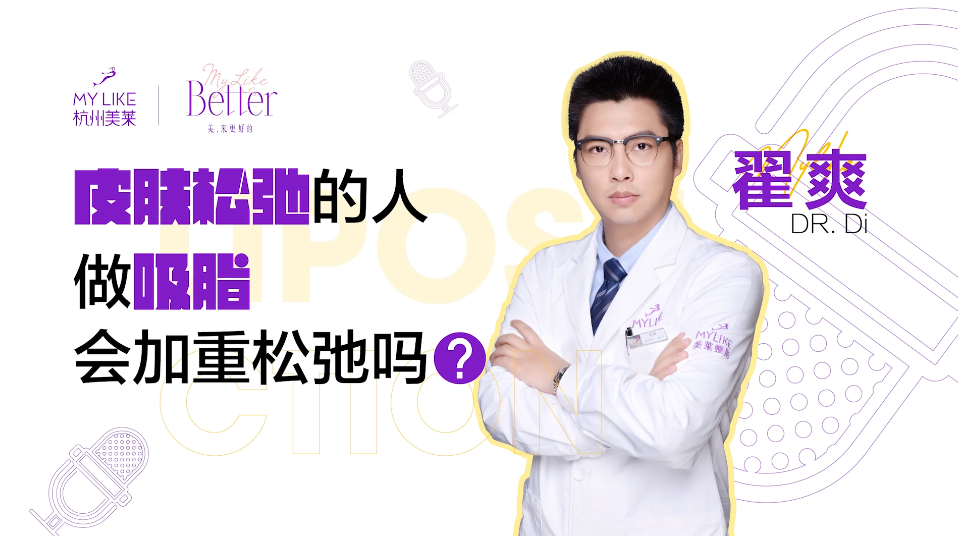 杭州美萊：膚松弛的人做吸脂，會加重松弛嗎？