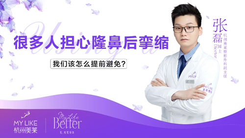 杭州美萊：隆鼻術后孿縮該怎么避免？