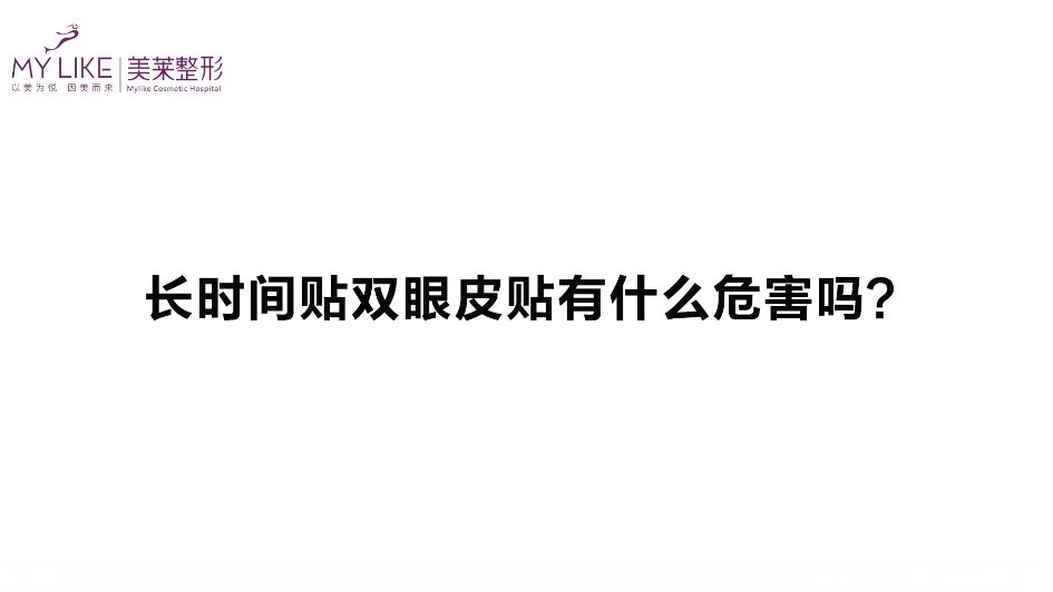 杭州美萊：長時間貼雙眼皮貼有什么危害嗎？