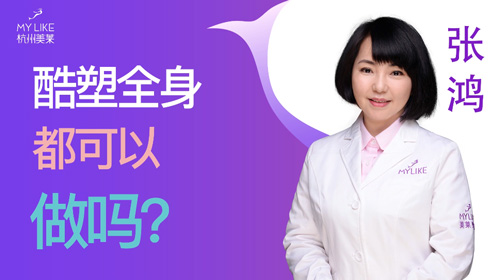 杭州美萊：酷塑全身都可以做嗎？