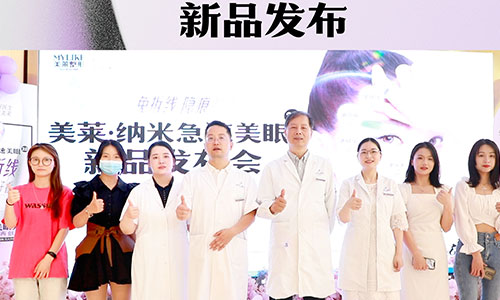 “南京美萊·納米美眼2.0”新品發(fā)布，雙眼皮技術(shù)革新