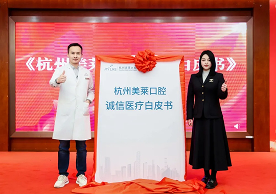 2025杭州美萊口腔醫(yī)院·誠信醫(yī)療白皮書發(fā)布會成功舉辦！