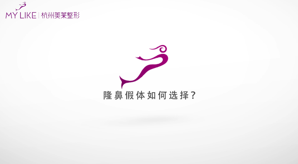 杭州美萊：隆鼻假體如何選擇？