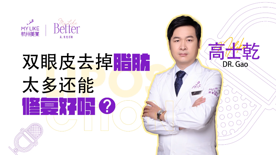 杭州美萊：雙眼皮去掉脂肪太多還能修復好嗎？