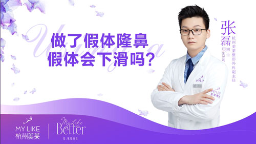 杭州美萊：做了假體隆鼻整形術后假體會不會下滑？