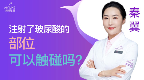杭州美萊：注射玻尿酸的部位可以觸碰嗎？