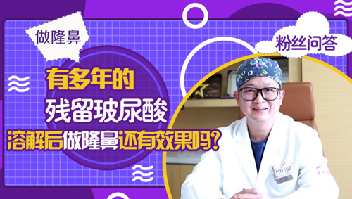 杭州美萊：玻尿酸溶解后做隆鼻還有效果嗎？