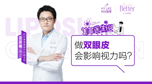 杭州美萊：做雙眼皮會影響視力嗎？