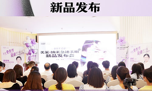 “南京美萊·納米美眼2.0”新品發(fā)布，雙眼皮技術(shù)革新