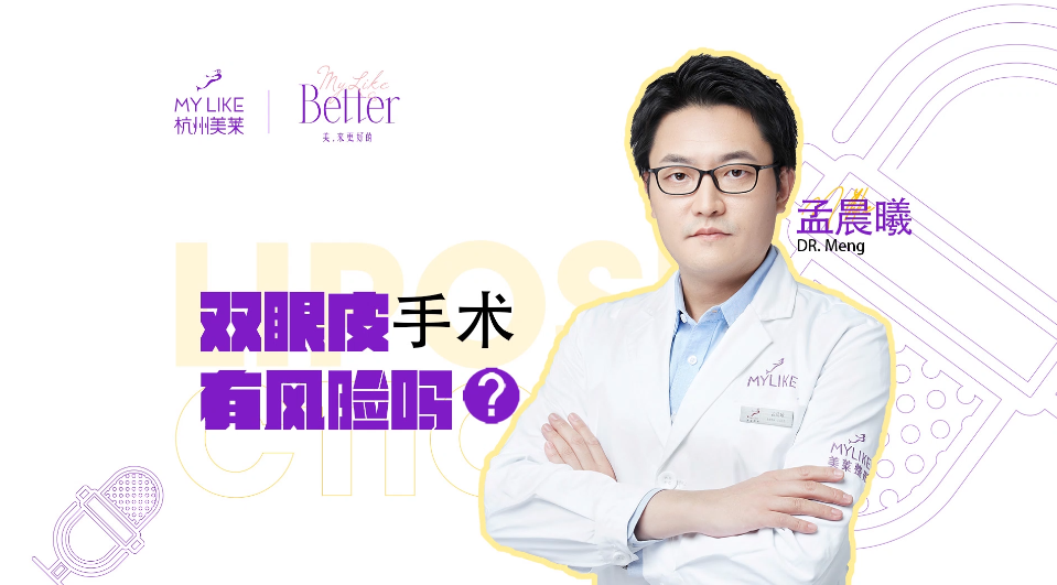 杭州美萊：雙眼皮手術有風險嗎？