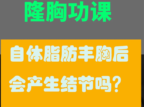 自體脂肪豐胸
