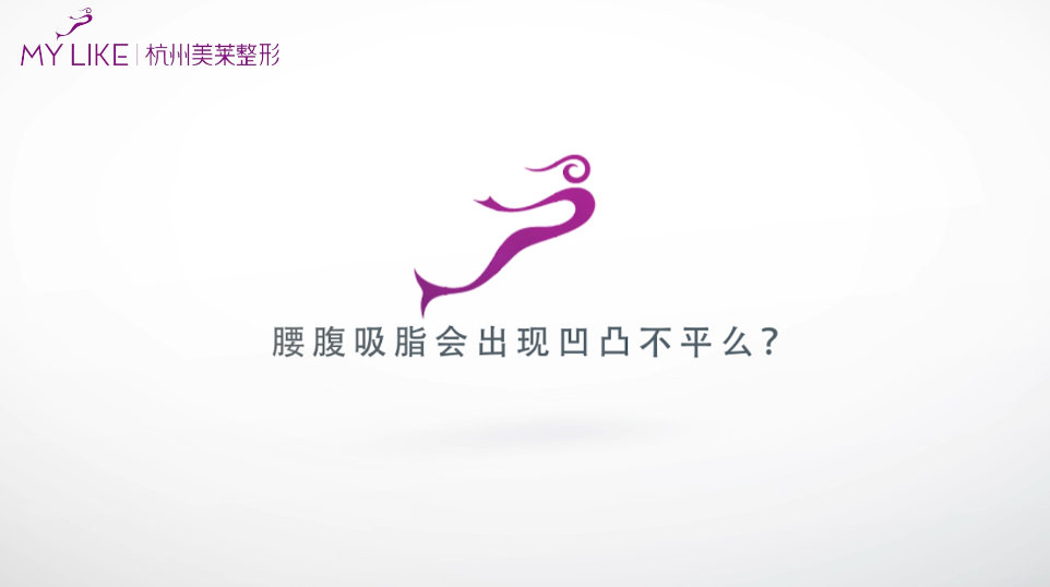 杭州美萊：腰腹環(huán)吸會出現(xiàn)凹凸不平么？