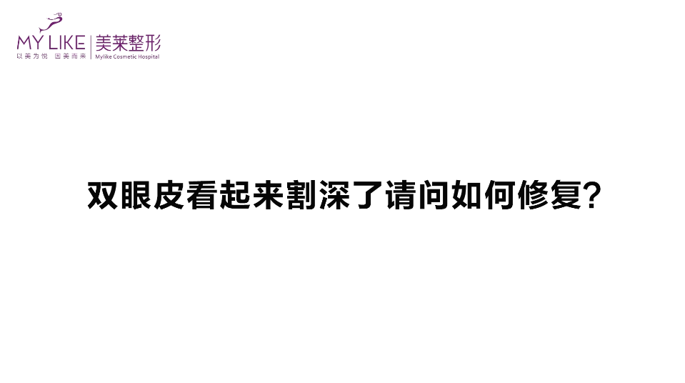 杭州美萊：雙眼皮看起來割深了請問如何修復？