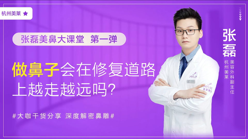 杭州美萊：做鼻子會在鼻修復道路上越走越遠嗎？