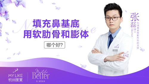 杭州美萊：填充鼻基底用肋軟骨和膨體哪個好？