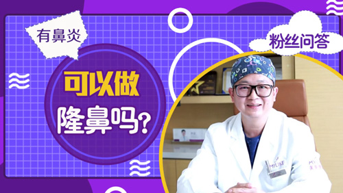 杭州美萊：有鼻炎可以做隆鼻手術嗎？