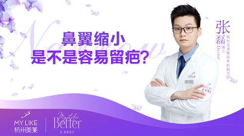 杭州美萊：鼻翼縮小是不是容易留疤？