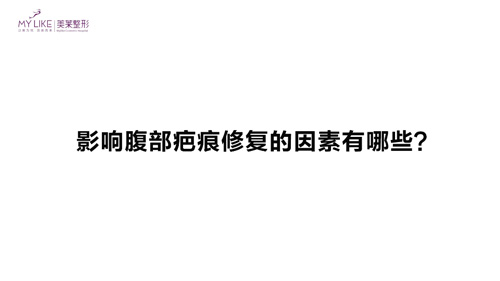 杭州美萊：影響腹部疤痕修復的因素有哪些？