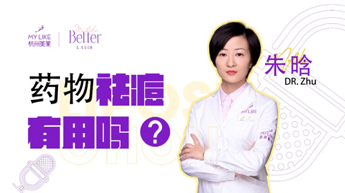 杭州美萊：藥物祛痘有用嗎？