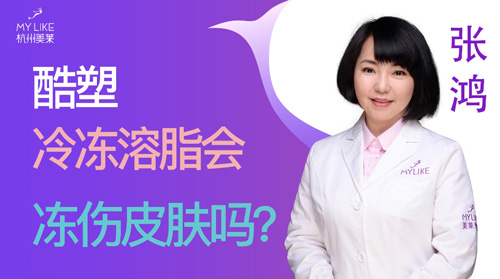 杭州美萊：酷塑冷凍溶脂會凍傷皮膚嗎？