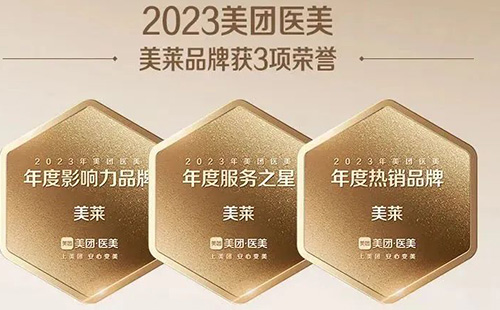 美萊一舉斬獲“2023美團(tuán)北極星醫(yī)美機(jī)構(gòu)”3項殊榮！