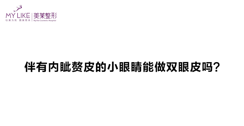 杭州美萊：伴有內(nèi)眥贅皮的眼睛能做雙眼皮嗎？