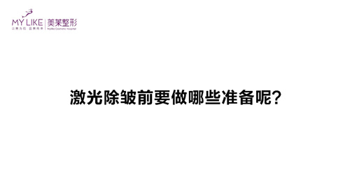 杭州美萊：激光除皺前需要做哪些準備？