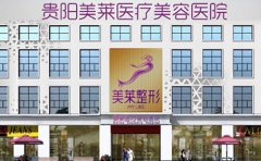 貴陽哪家整形醫(yī)院做皮秒激光去雀斑效果好啊？2024排名更新推薦美萊！