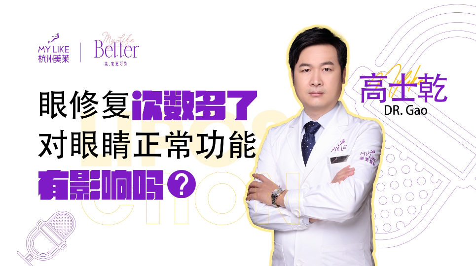 杭州美萊：眼修復次數(shù)多了對眼睛正常功能有影響嗎？