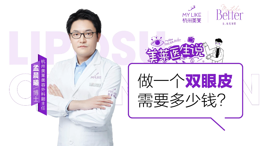 杭州美萊：做一個雙眼皮需要多少錢？