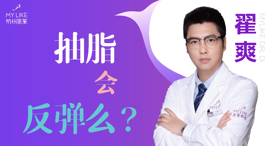 杭州美萊：抽脂減肥會反彈么？