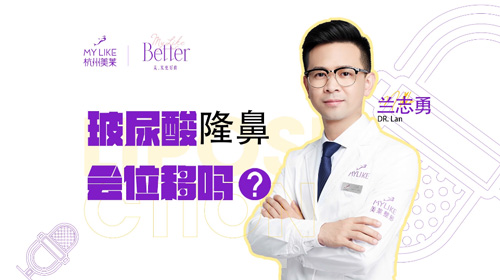 杭州美萊：玻尿酸隆鼻會位移嗎？