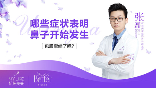 杭州美萊：鼻部整形術后包膜攣縮的癥狀有哪些？