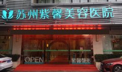 蘇州市做假體做隆胸正規(guī)醫(yī)院上榜名單，紫馨和美萊安利給大家！