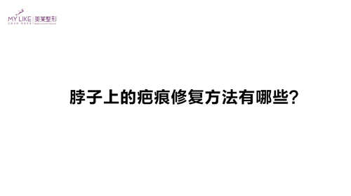杭州美萊：脖子上的疤痕修復方法有哪些？