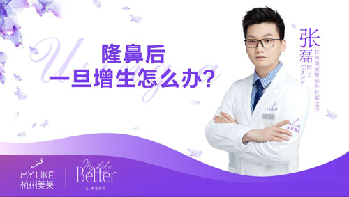 杭州美萊：隆鼻術后出現(xiàn)增生怎么辦？
