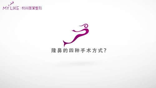 杭州美萊：隆鼻的4種方式！
