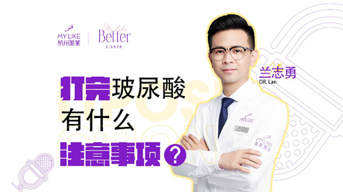 杭州美萊：打完玻尿酸有什么注意事項？